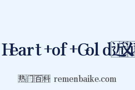 Heart+of+Gold近义词是什么意思的图片